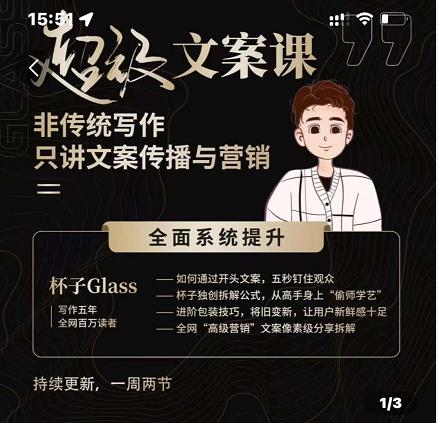 杯子Glass超级文案课，非传统写作，只讲文案传播与营养-整合资源网