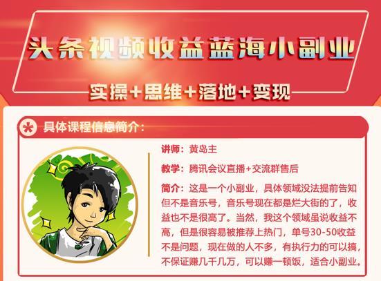 黄岛主·头条视频蓝海小领域副业项目，单号30-50收益不是问题-秀人资源网