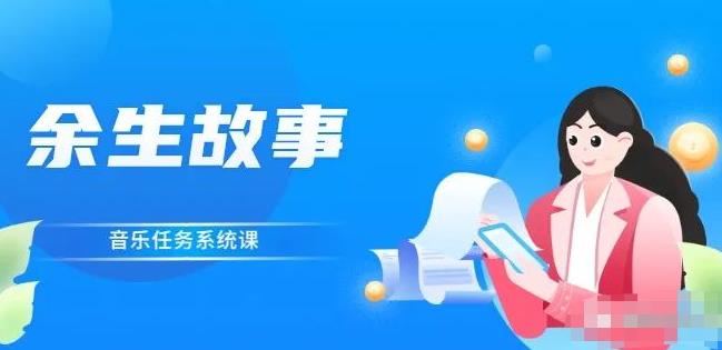 余生故事·音乐任务系统课，轻松玩转变现模式-整合资源网