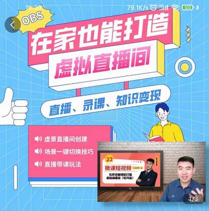 在家也能打造虚拟直播间，obs搭建，场景切换，直播带课（全套教学+工具打包）-秀人资源网