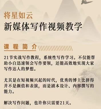 将星如云新媒体写作视频教学课，轻松掌握写作方法-整合资源网