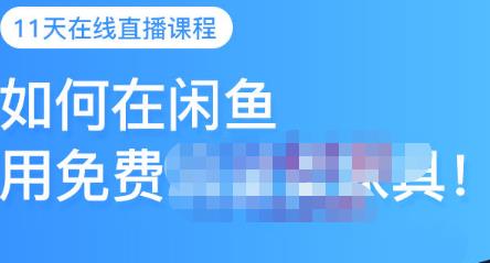千航·如何在闲鱼用免费流量卖家具，闲鱼平台三大赚钱玩法，让你的产品快速卖出-整合资源网