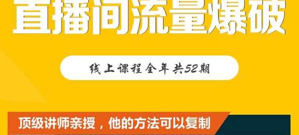 【直播间流量爆破】每周1期带你直入直播电商核心真相，破除盈利瓶颈-秀人资源网