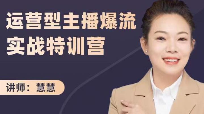 慧慧：运营型主播爆流实战特训营，月销千万直播间操盘手把手带玩转运营主播核心-整合资源网