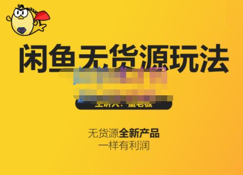 蟹老板·闲鱼无货源玩法(入门+高级)，最适合个人互联网的创业项目-秀人资源网