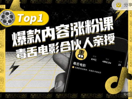 【毒舌电影合伙人亲授】抖音爆款内容涨粉课，5000万抖音大号首次披露涨粉机密-秀人资源网