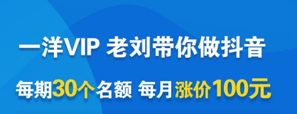 一洋电商抖音VIP，每月集训课+实时答疑+资源共享+联盟合作价值580元-秀人资源网