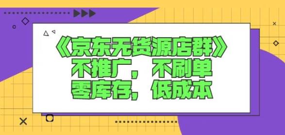 诺思星商学院京东无货源店群课：不推广，不刷单，零库存，低成本-秀人资源网