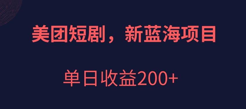 美团短剧项目，新蓝海，单日收益200+【拆解】-秀人资源网