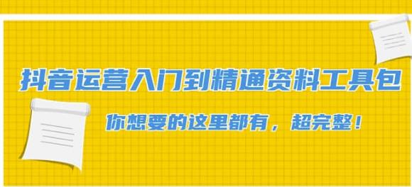 抖音运营入门到精通资料工具包：你想要的这里都有，超完整！-秀人资源网