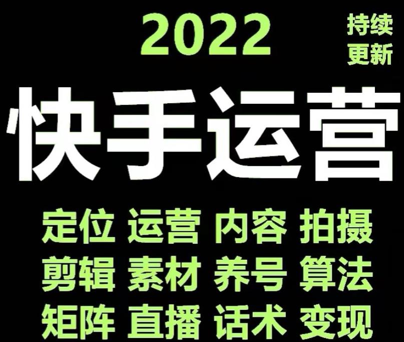 快手运营教程【17套合集】小白玩转快手零粉丝涨粉技巧，脚本变现带货资料-秀人资源网