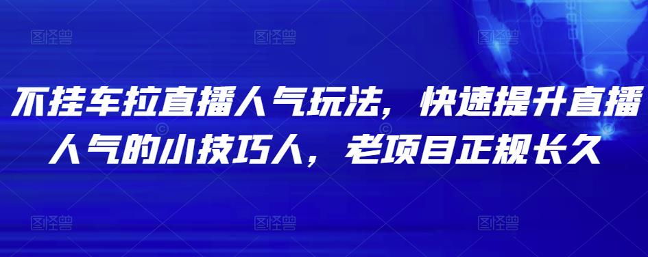 不挂车拉直播人气玩法，快速提升直播人气的小技巧-秀人资源网