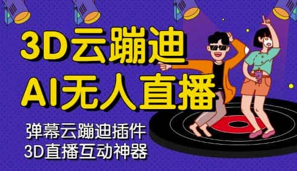 3D云蹦迪AI无人直播卡通破解版，内含操作视频详细教程-整合资源网