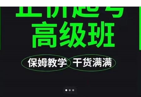 大致保姆级正价起号详细教程，保姆级教学，堪称嚼碎了喂给你吃-秀人资源网