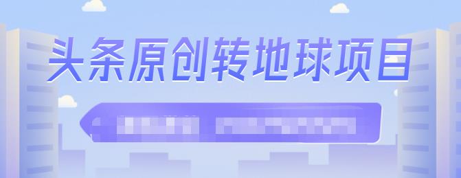 外面收2000大洋的‮条头‬原创转地球项目，单号每天做6-8个视频，收益过百很轻松-整合资源网