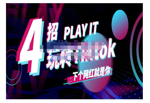 Tiktok账号系统打造，深度解析Tiktok新手起号技巧与配合跨境电商发展终局价值1980元-秀人资源网