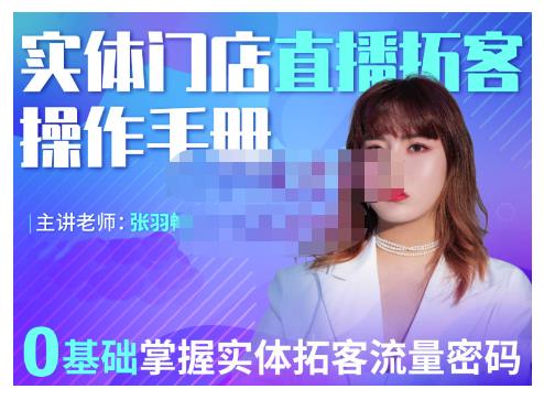 2022实体门店直播拓客操作手册，0基础掌握实体拓客流量密码-秀人资源网