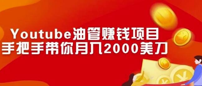 Youtube油管赚钱项目：手把手带你月入2000美刀-秀人资源网