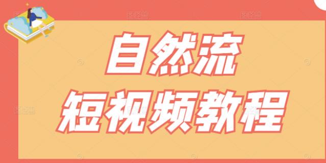 【瑶瑶短视频】自然流短视频教程，让你更快理解做自然流视频的精髓-秀人资源网