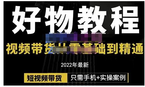 锅锅老师好物分享课程：短视频带货从零基础到精通，只需手机+实操-整合资源网