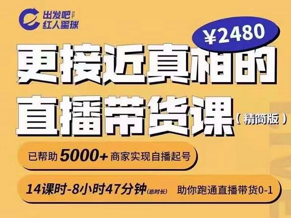 出发吧红人星球更接近真相的直播带货课（线上）,助你跑通直播带货-秀人资源网