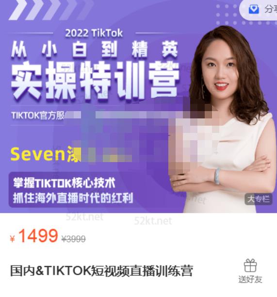Seven漆:国内&TIKTOK短视频直播训练营，全球直播带货的风口赶紧乘风掘金-秀人资源网