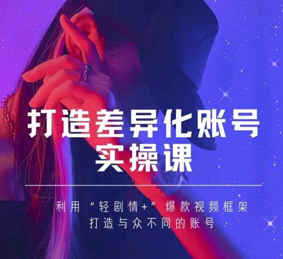 抖音女黑客-mia打造差异化账号实操课，教你打造与众不同的账号-秀人资源网