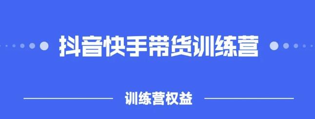 2022盗坤抖快音‬手带训货‬练营，普通人也可以做-秀人资源网