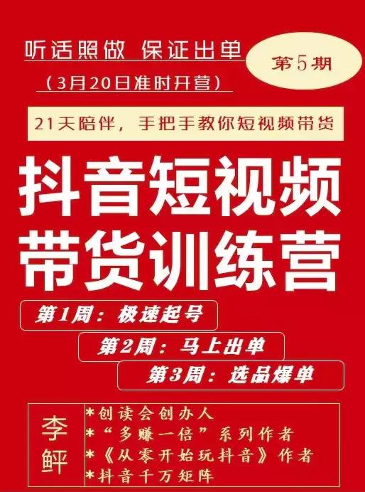 李鲆·抖短音‬视频带货练训‬营第五期，手把教手‬你短视带频‬货，听照话‬做，保证出单-整合资源网
