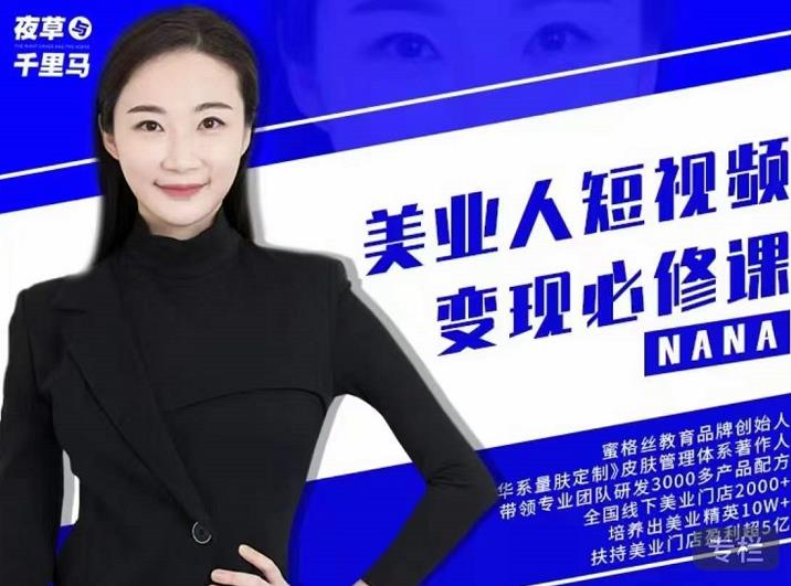 夜草与千里马·美业人短视频变现必修课，医美从业者账号从0-1带你上路价值3980元-秀人资源网