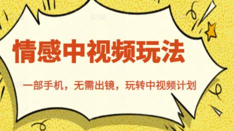 北北情感中视频玩法，一部手机，无需出镜，玩转中视频计划-秀人资源网