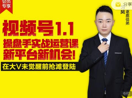 逐鹿视频号1.1操盘手实战运营课新平台新机会，打造私域流量阵地!-整合资源网