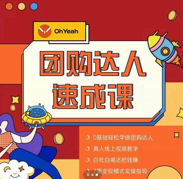 抖音团购达人懒人最新玩法，0基础轻松学做团购达人（初级班+高级班）-秀人资源网