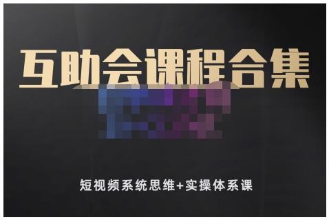 狗哥笔记的互助会课程合集，短视频系统思维+实操体系课-秀人资源网