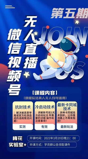 梅花实验室·微信视频号无人直播第3期+第5期，视频号带货权限0粉价值1180元-秀人资源网