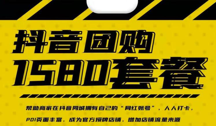 实体店抖音团购服务套餐-包上优质店铺榜单，帮助商家在抖音同城拥有自己的“网红账号”-秀人资源网
