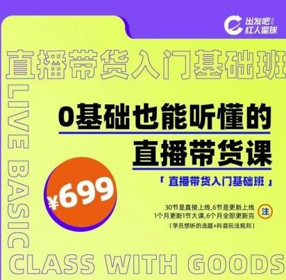 出发吧红人星球0基础也能听懂的直播带货，手把手教你直播带货-秀人资源网