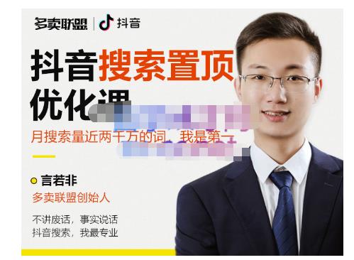 多卖联盟·抖音搜索置顶优化，不讲废话，事实说话价值599元-秀人资源网