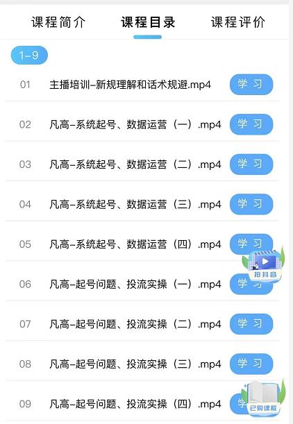 凡高直播带货入门课：直播带货常见问题、起号与投流、新规后的主播话术调整-秀人资源网
