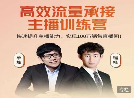 高效流量承接主播训练营：快速提升主播能力,实现100万销售直播间-整合资源网