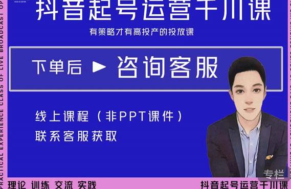金龙·2022抖音直播带货起号运营千川课，有策略才有高投产的投放课-秀人资源网
