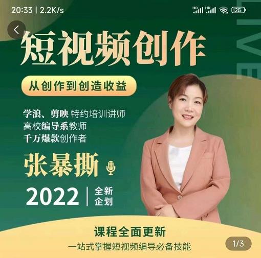 从创作到收益高质量短视频创作课，一站式掌握短视频编导必备技能-秀人资源网