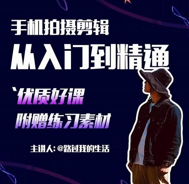 手机拍摄剪辑课：用手机拍出电影感短视频，零基础从入门到精通-秀人资源网