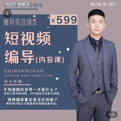 短视频编导先导课：​文案公式，脚本拆解，逻辑算法，让你的视频更容易上热门-秀人资源网