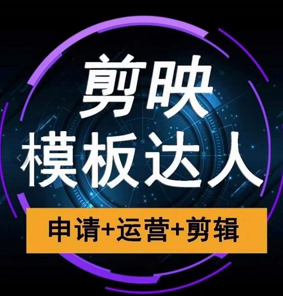 剪映模板达人运营课，申请+运营+剪辑全套视频课程-秀人资源网