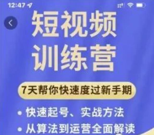 成哥从入门到精通7天短视频运营训练营，理论、实战、创新共42节课-秀人资源网