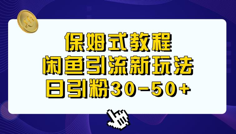 闲鱼引流新玩法，日进粉30-50+-秀人资源网