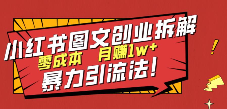 小红书图文创业拆解，暴力引流法，零成本月入1w+【揭秘】-秀人资源网