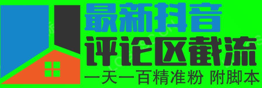 6月最新抖音评论区截流一天一二百，可以引流任何行业精准粉（附无限开脚本）-秀人资源网