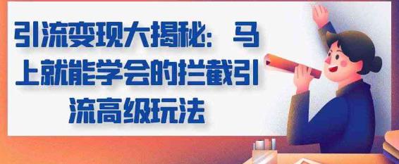 引流变现大揭秘，马上就能学会的拦截引流高级玩法-秀人资源网